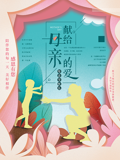 原创温馨剪纸风母亲节海报