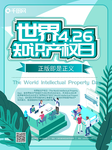 世界知识产权日节日宣传海报
