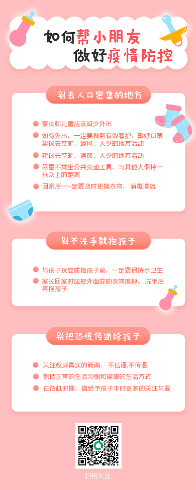 肺炎疫情婴幼儿小朋友防护指南科普文章长图
