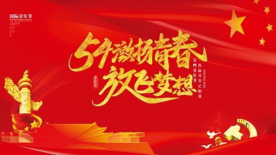 五四青年节红色展板