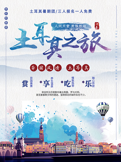 清新简约暑期旅游土耳其之旅促销海报