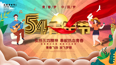 五四青年节青春创意文案口号展板