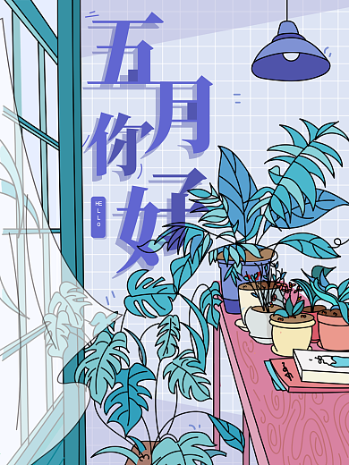 原创线性插画室内插画五月公益海报