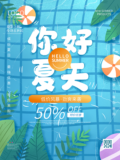 你好夏天清凉促销海报