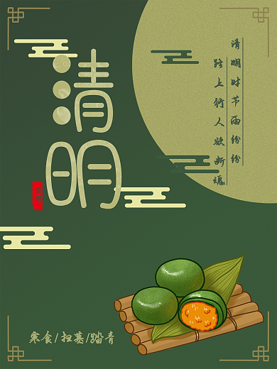 清明节日海报简约中国风绿色祥云