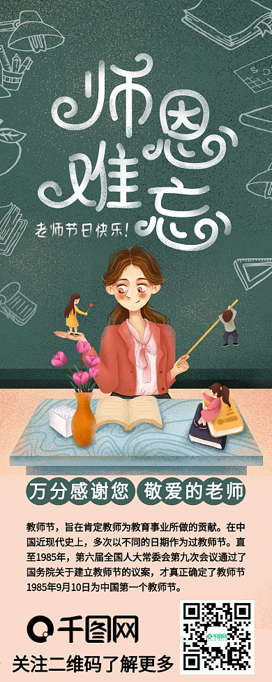 师恩难忘教师节老师节日信息长图