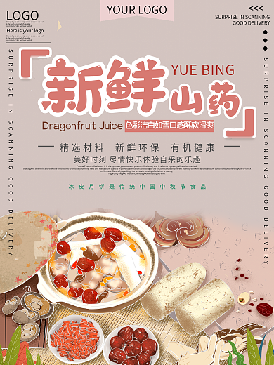 新鲜山药美食宣传海报