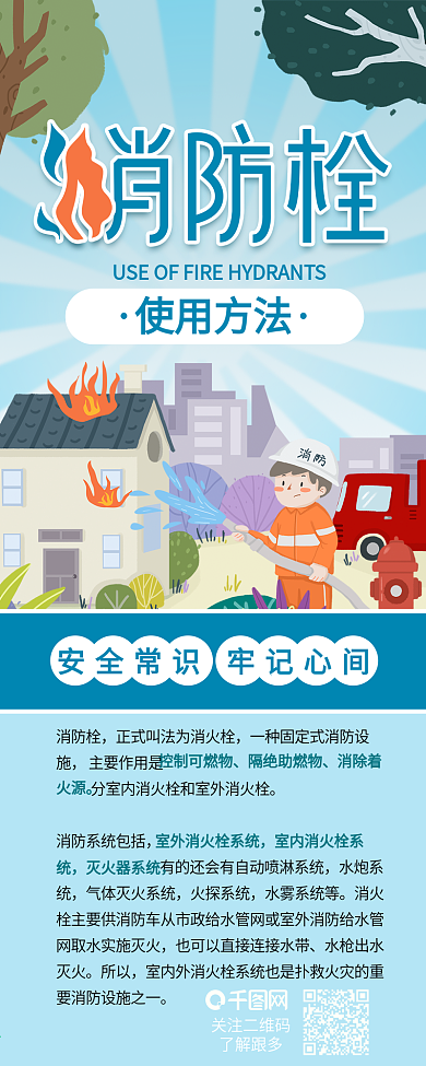 消火栓消防栓使用方法介绍信息长图背景