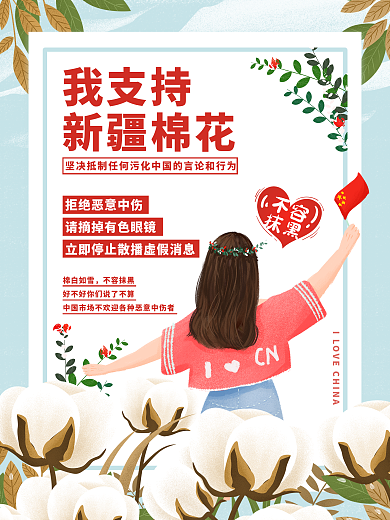 简约手绘我们的新疆不容抹黑海报