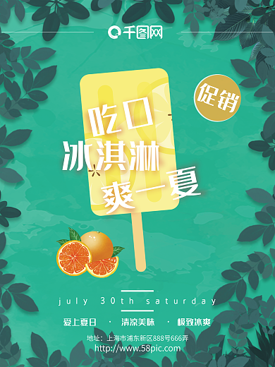 夏日绿色简约冰淇淋甜品冰棒促销海报