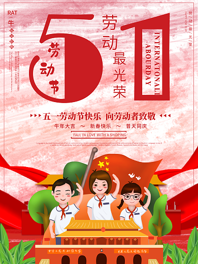 5.1劳动节劳动最光荣党建海报