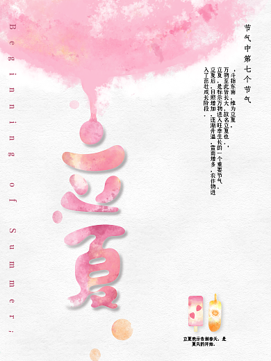 立夏海报节气清新小清新水彩