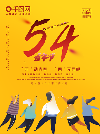 时尚炫彩青春五四青年节海报