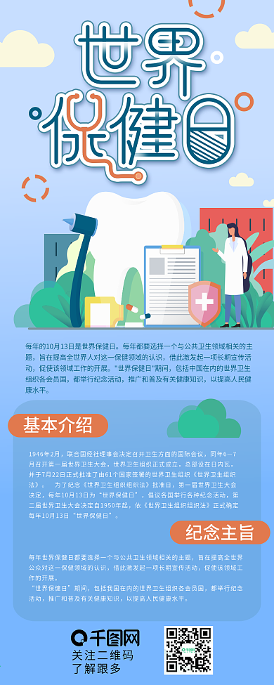 世界保健日医疗健康护士介绍信息长图