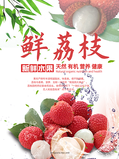 夏日水果海报荔枝