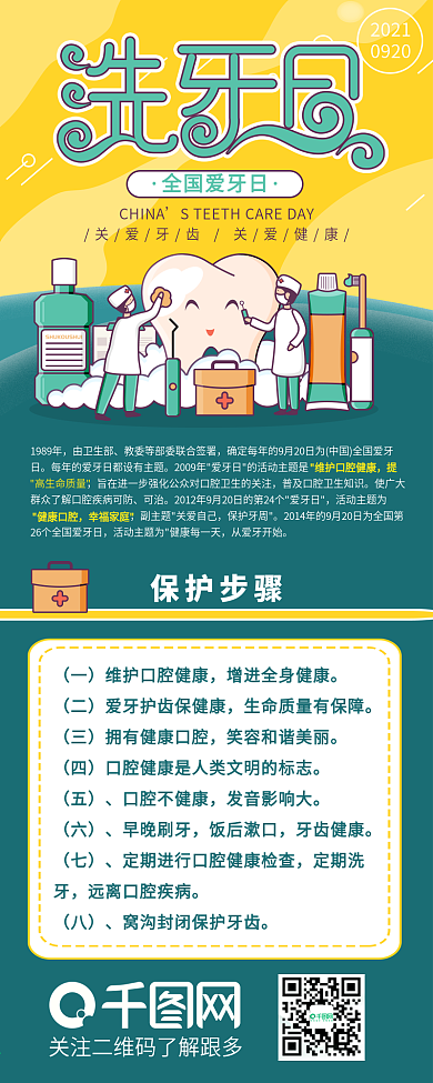 全国爱牙日医生洗牙信息长图