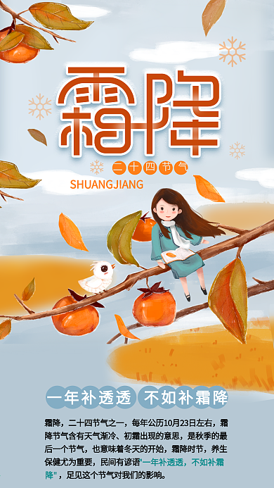 二十四节气霜降节日介绍信息长图