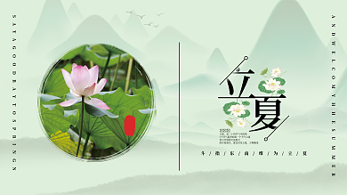 立夏摄影图元素节日展板