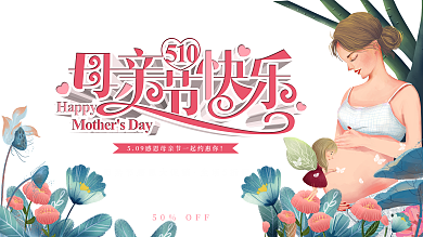 孕妇插画感恩母亲节快乐活动促销展板