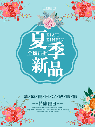 夏季促销夏季新品促销海报