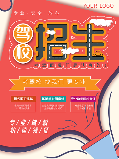 驾校宣传 驾校海报 驾校招生