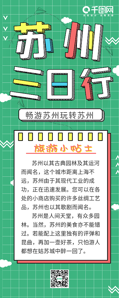 苏州三日行旅游攻略信息长图