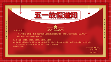 原创五一放假通知展板