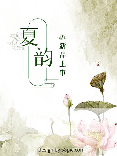 中国风荷花夏日新品上市广告海报服装店旗袍店复古风宣传海报