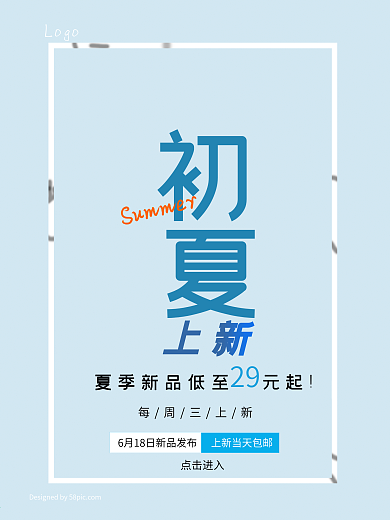 初夏清新夏季新品海报