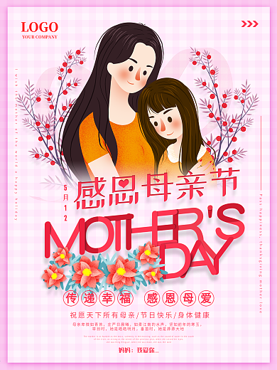 粉色感恩母亲节插画节假日宣传海报