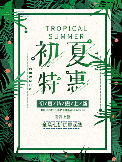 小清新初夏特惠海报上新促销