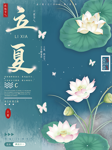 立夏插画夏夜唯美宣传海报
