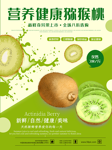 夏日水果清新猕猴桃奇异果海报