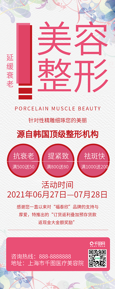 原创粉色美容整形医美促销广告信息长图