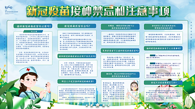 小清新新冠疫苗接种注意事项宣传展板
