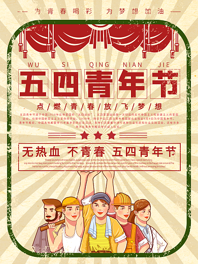 黄色简约复古风五四青年节宣传海报