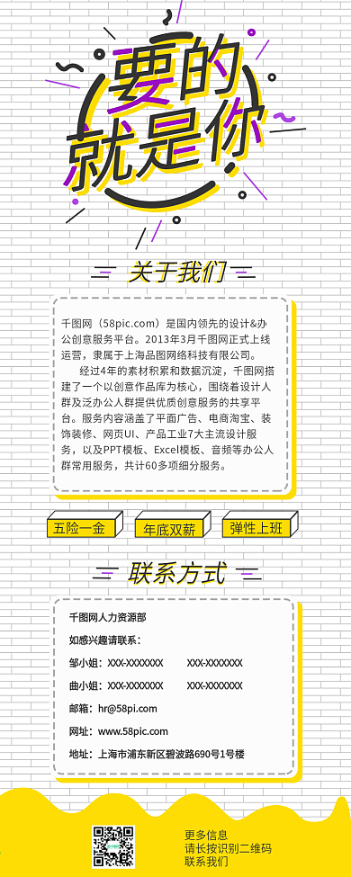 要的就是你企业招聘活泼黄紫色线条信息长图