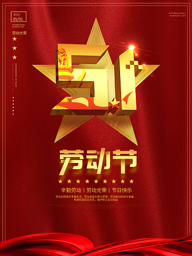 原创简约五一劳动节假日宣传海报