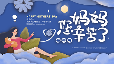 妈妈您辛苦了母亲节节日展板设计