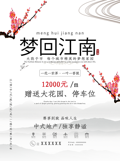 房地产海报江南别墅