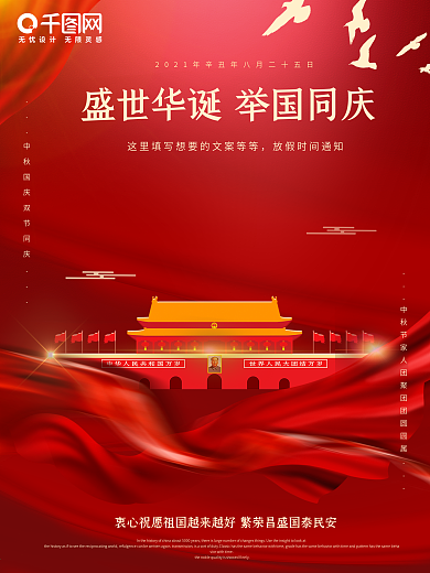 简约大气红金飘带鸽子旗子国庆中秋海报