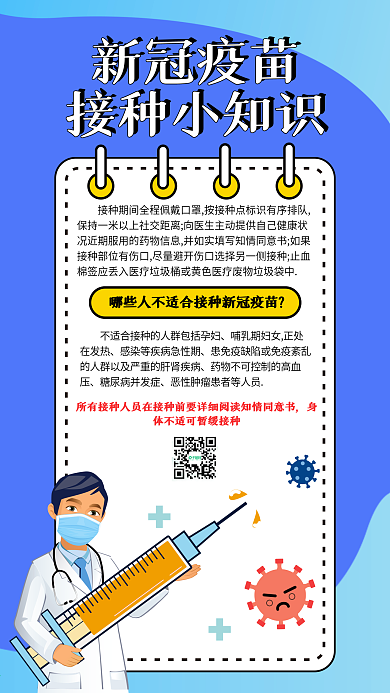 新冠疫苗接种小知识手机壁纸海报