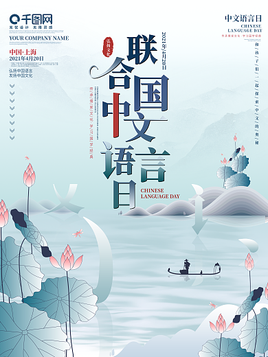 联合国中文语言日海报展板4.20简约大气