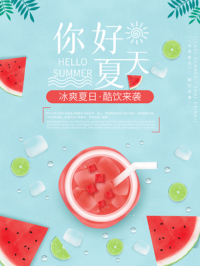 清新简约你好夏天促销海报
