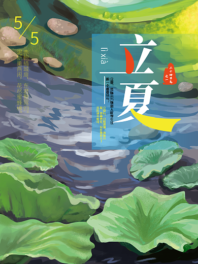 原创手绘立夏风景海报