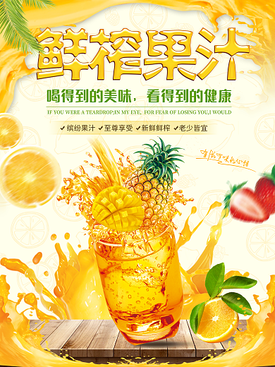 黄色清新夏季夏日鲜榨果汁饮品海报