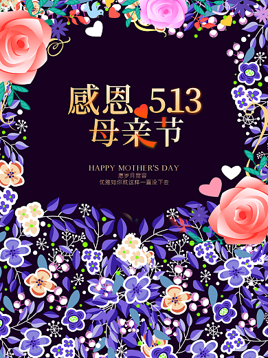 母亲节母亲节快乐感恩母亲海报