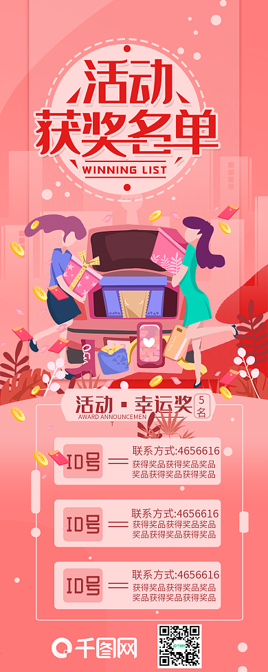 获奖名单公示活动购物简约信息长图