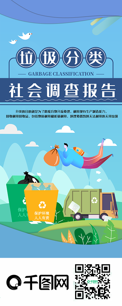 垃圾分类社会调查报告信息长图