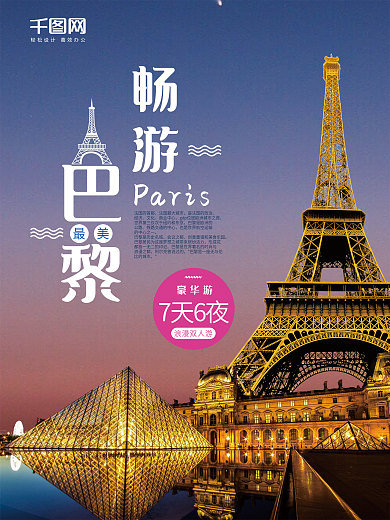 大气简约浪漫巴黎旅游促销海报